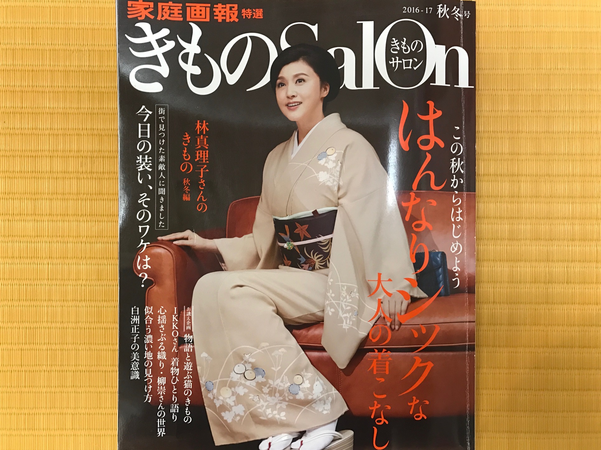 きものSalon 2016-2017秋冬号